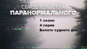 Свидетельства паранормального. Болото судного дня (1 сезон 4/10)