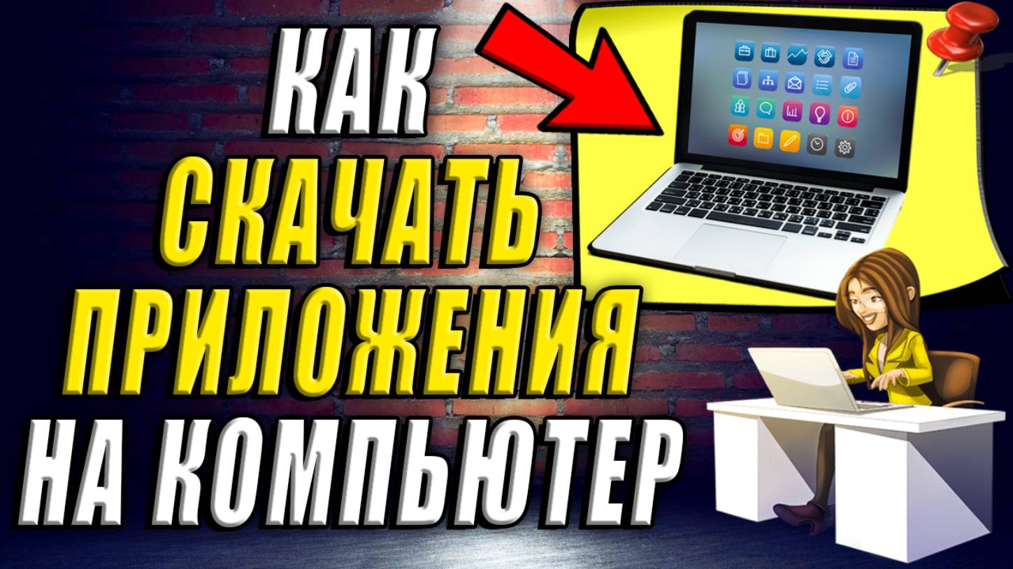 Как скачать приложения на компьютер