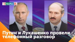 Владимир Путин провёл телефонный разговор с Александром Лукашенко