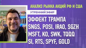 Анализ рынка акций РФ и США/ Эффект Трампа/ SNGS, POSI, IRAO, SGZH MSFT, KO, SWK, TQQQ/ RTS, SPYF