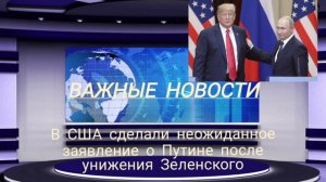 В США сделали неожиданное заявление о Путине после унижения Зеленского