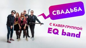 Свадьба с кавер группой EQ band