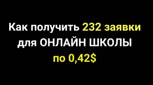 КЕЙС.Получили 232 заявки по 0,42$ на онлайн школу. Таргет на инфобизнес