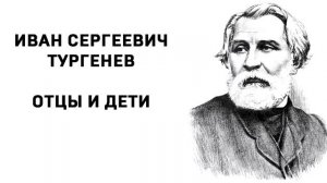 И С Тургенев Отцы и дети Аудиокнига Главы 1-18