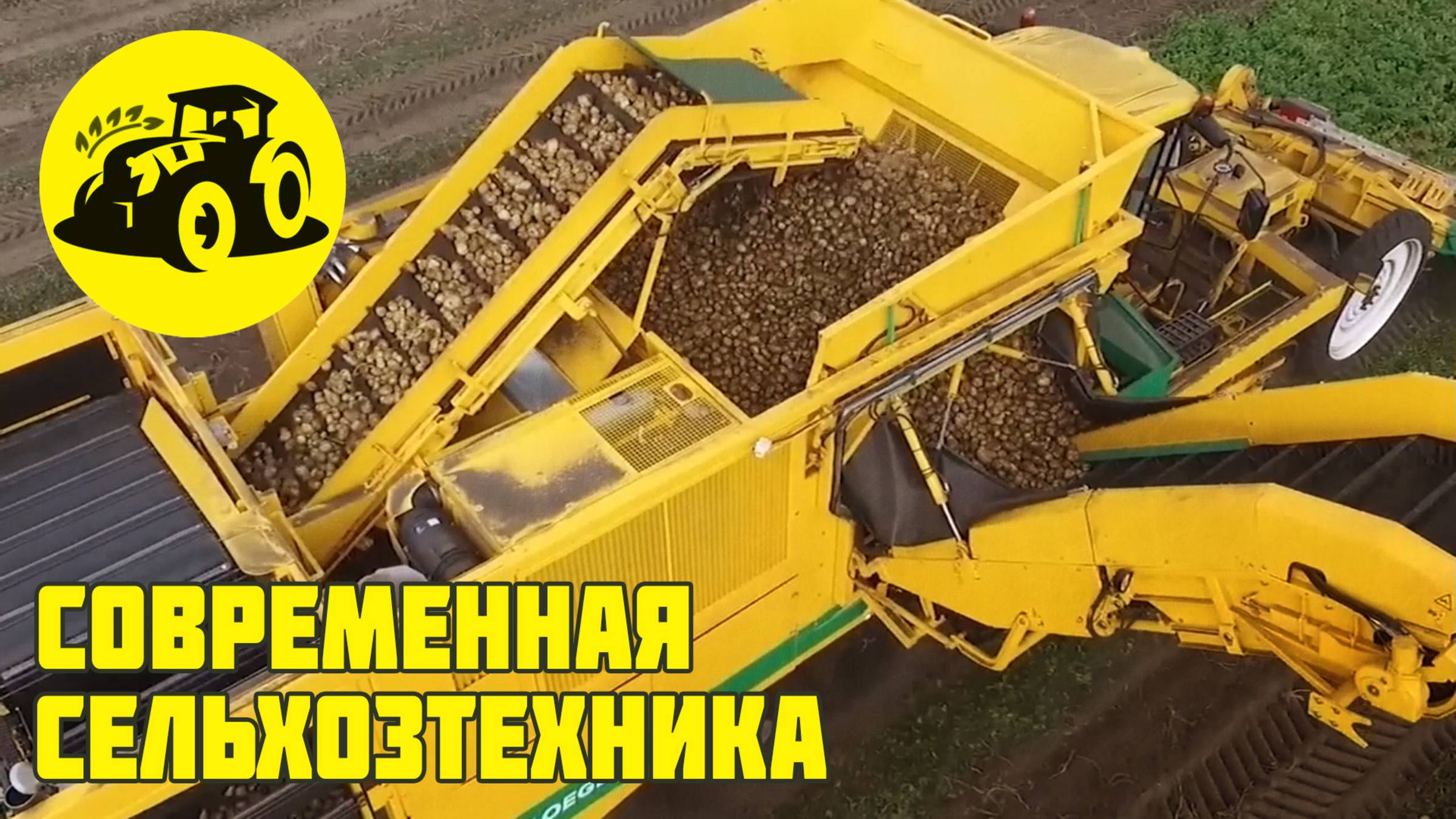 Современные агромашины