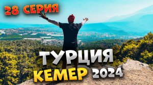 #ТУРЦИЯ 2024🏖️ ЧАЛЫШ ИЛИ ГОРА С ФЛАГОМ САМОСТОЯТЕЛЬНО 🏔️ОДНОЗНАЧНО СТОИТ ИДТИ! /#28