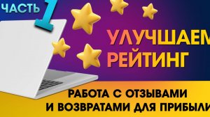 Wildberries: 🚀 Улучшаем Рейтинг! Работа с Отзывами и Возвратами для Прибыли!. Часть 1