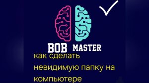 как на Windows  сделать невидимую папку