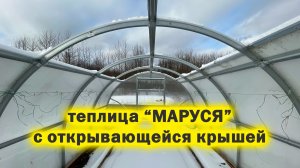 Теплица "МАРУСЯ" с открывающейся крышей.