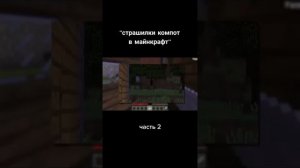 Страшилки от компота в майнкрафте