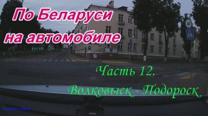 По Беларуси на автомобиле. Часть 12. Волковыск - Подороск.