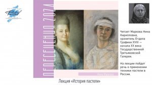 Нина Маркова. Лекция «История пастели». О применении техники пастели в России.