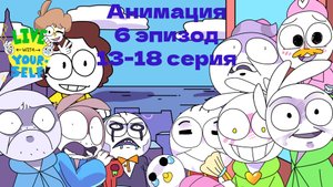 _В какой цвет мы её покрасим_ Живи с самим собой (6 эпизод) 13-18 серия ///Анимация///