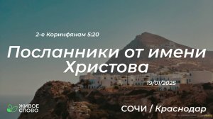 19.01.2025 | Посланники от имени Христова - 2-е Коринфянам 5:20 | Церковь "Живое Слово"