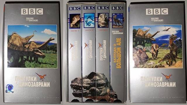 Реклама от Союз Видео на VHS: BBC Прогулки с Динозаврами смотреть онлайн