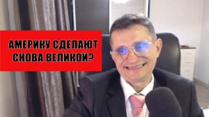 Америку начали делать снова великой