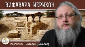 ВИФАВАРА БЛИЗ ИЕРИХОНА. Место Крещения Христа. Иеромонах Нектарий (Соколов)