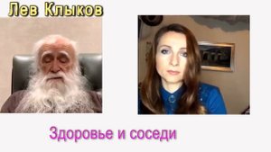 Лев Клыков Здоровье и соседи