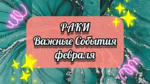 РАКИ - Важные События в ФЕВРАЛЕ 2025 года.