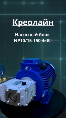 Насосный блок высокого давления с насосом SPECK NP10/15-150 4 кВт. Российского производства Креолайн