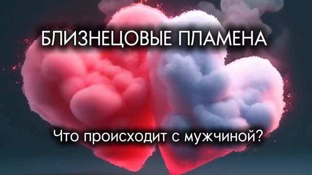 Близнецовые пламена. Что происходит с мужчиной? #близнецовыепламена #близнецовоепламя #бп