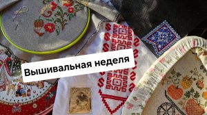 Вышивка,отчет за неделю с 13 по 19 января/ совиный лес/ Обережная вышивка на одежде/ Флажок/Влог
