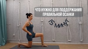 Йога-комплекс для правильной осанки