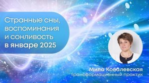 В этом январе постоянно хочется спать? Снятся неприятные сны? Вспоминается прошлое?