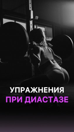 Упражнения при диастазе!🤰