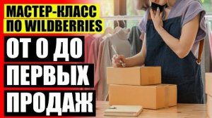 🤘 ЧТО ПРОДАВАТЬ НА ВАЙЛДБЕРРИЗ ПРИБЫЛЬНО 🔵 ЧТО НУЖНО ЧТОБЫ ПРОДАВАТЬ ПРОДУКТЫ НА ВАЙЛДБЕРРИЗ 💯