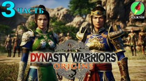 Dynasty Warriors: Origins - Полное Прохождение Игры на Английском | часть 3