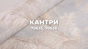 Кантри 70635, 70636