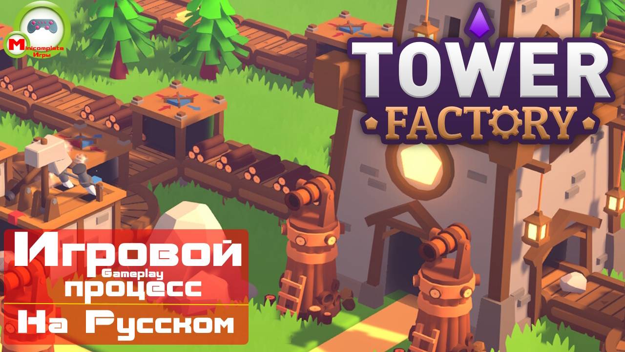 Tower Factory (Игровой процесс\Gameplay, На Русском)