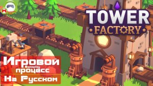 Tower Factory (Игровой процесс\Gameplay, На Русском)