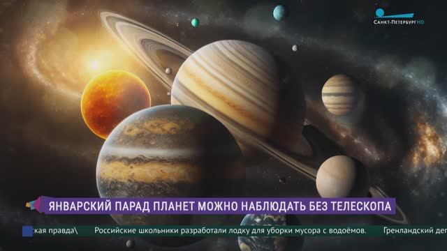 Январский Парад планет можно наблюдать без телескопа