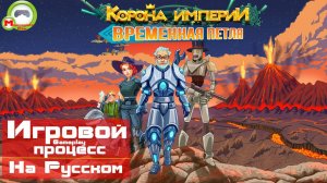 Корона империи: Временная петля (Игровой процесс\Gameplay, На Русском)