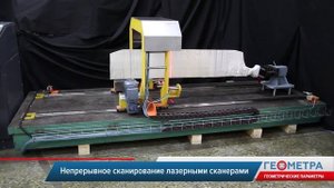 Автоматизированная система для измерения геометрии вертолетной лопасти "Геометра"