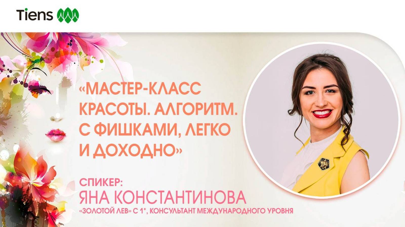 Мастер-класс красоты. Алгоритм. С фишками, легко и доходно
