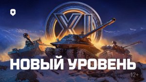 XI уровень техники✮Мир танков 2025✮Встречаем XI уровень техники/Обзор/ОБНОВЛЕНИЕ АЛЬФА
