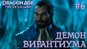 ПРОХОЖДЕНИЕ DRAGON AGE: THE VEILGUARD: Демон Вирантиума #6
