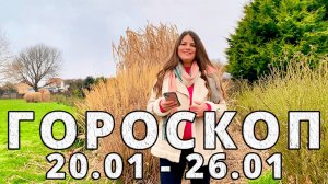 Гороскоп на неделю 20-26 Января 2025