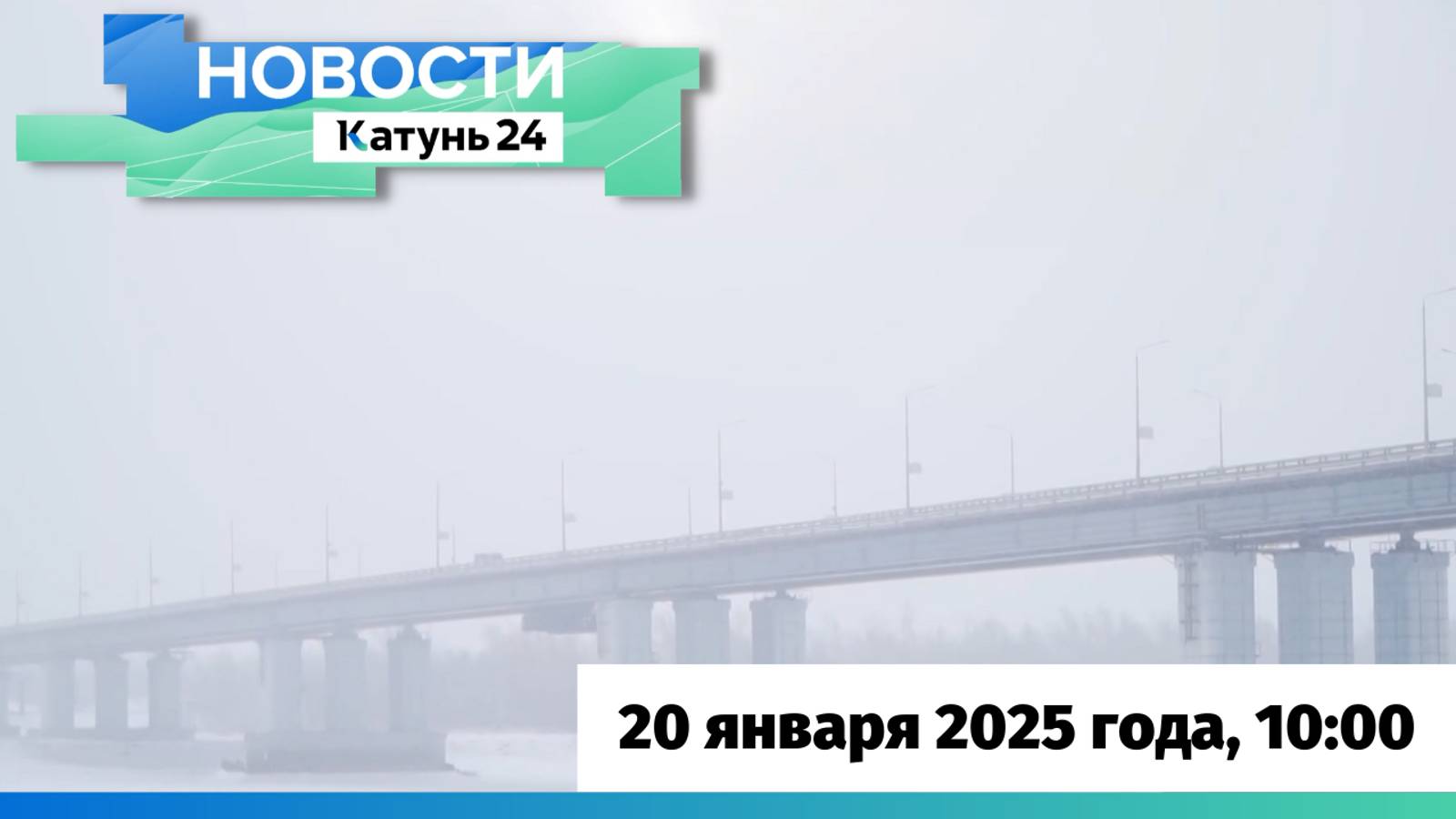 Новости Алтайского края 20 января 2025 года, выпуск в 10:00