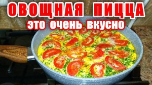 Это Вкуснее ПИЦЦЫ! ПИЦЦА из овощей! Обед или Ужин за 15 минут на сковороде! Вкусные рецепты от Аллы