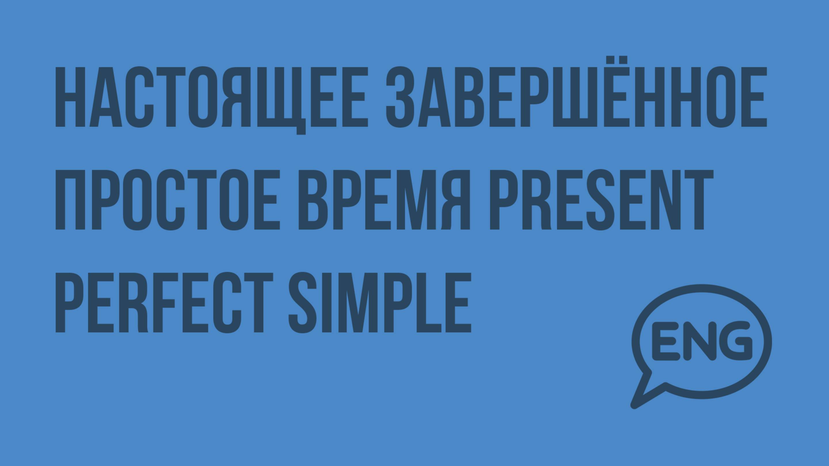 Настоящее завершённое простое время Present Perfect Simple. Видеоурок по английскому языку 10-11