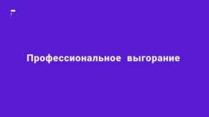 Модуль 1_Часть_3_Эмоциональное и профессиональное выгорание
