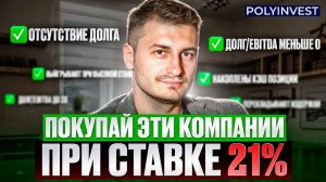 Конкретные названия. Рискованные компании при текущей ставке. Компании на период высокой ставки ЦБ.