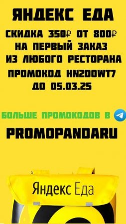 ПРОМОКОД НА СКИДКУ В ЯНДЕКС ЕДЕ