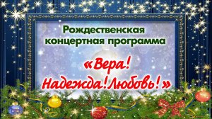 Рождественская концертная программа "Вера! Надежда! Любовь!"(с. Кожевниково, 2025 год)