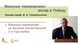 Военные переводчики: вклад в Победу. Цикл лекций проф. И. А. Гиниатуллина. Часть 1. (2020)