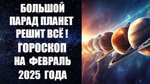 БОЛЬШОЙ ПАРАД ПЛАНЕТ РЕШИТ ВСЕ! ГОРОСКОП НА ФЕВРАЛЬ 2025 ГОДА. Канадский астролог Анна Фалилеева